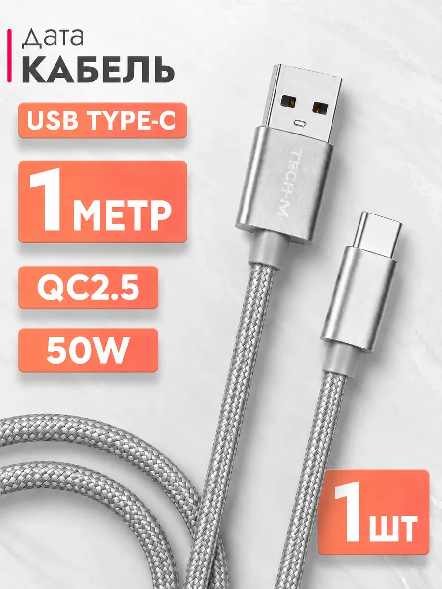 Кабель USB Type-C 1м, быстрая зарядка 50Вт для смартфонов