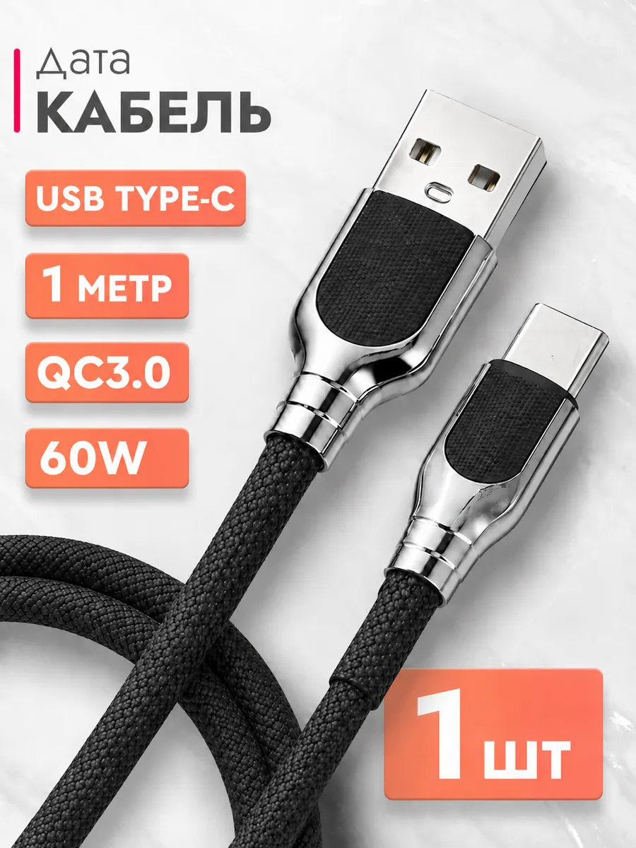 Кабель USB Type-C 1м, быстрая зарядка 60Вт для смартфонов
