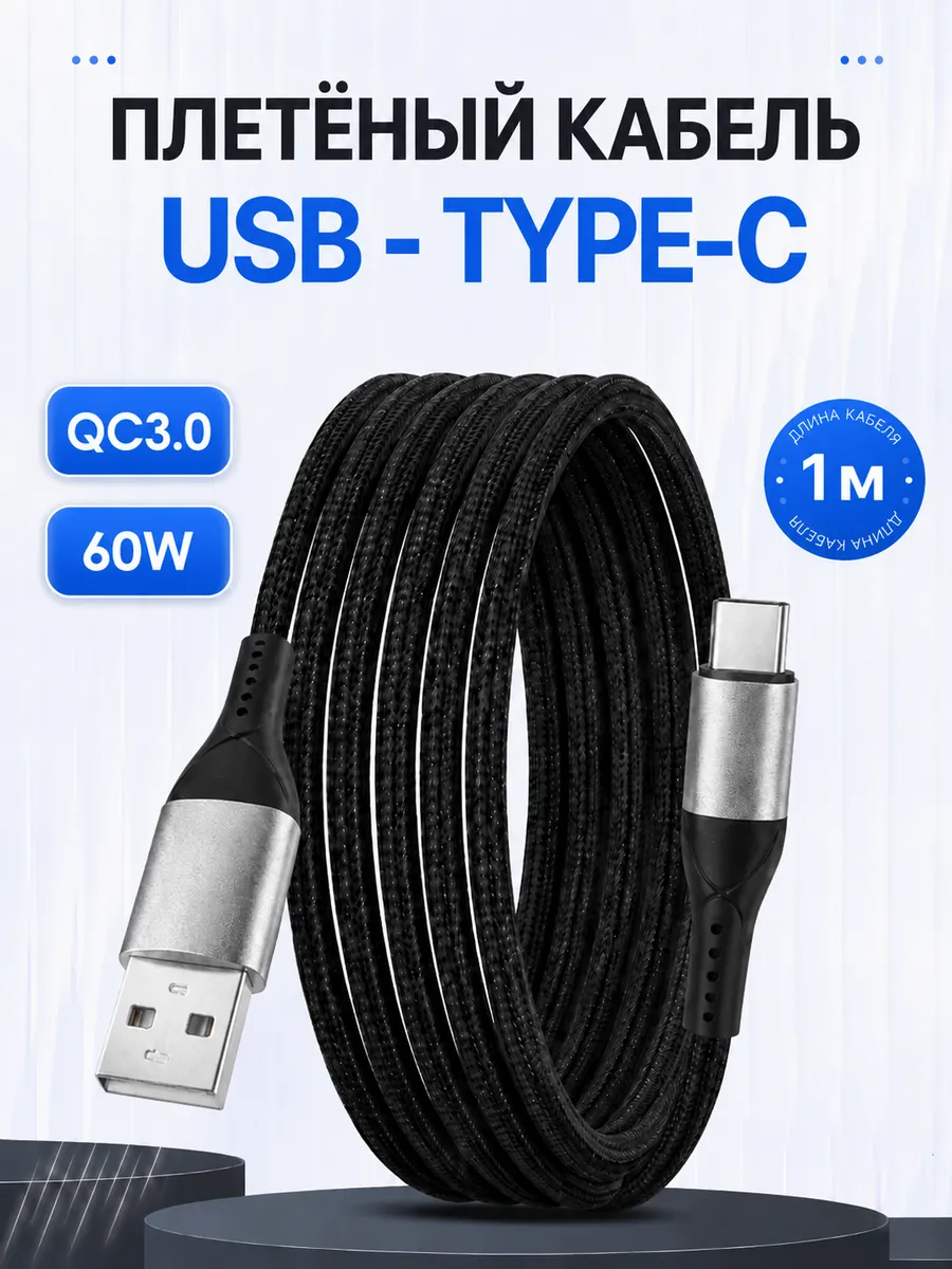 Кабель USB Type-C 1м, быстрая зарядка 60Вт для смартфонов