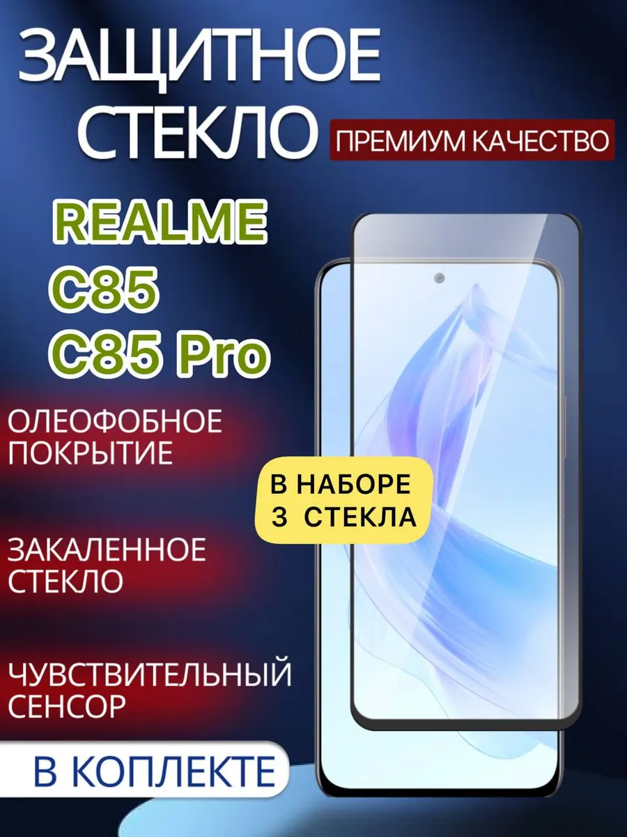 Защитное стекло Realme C85 Pro Realme C85