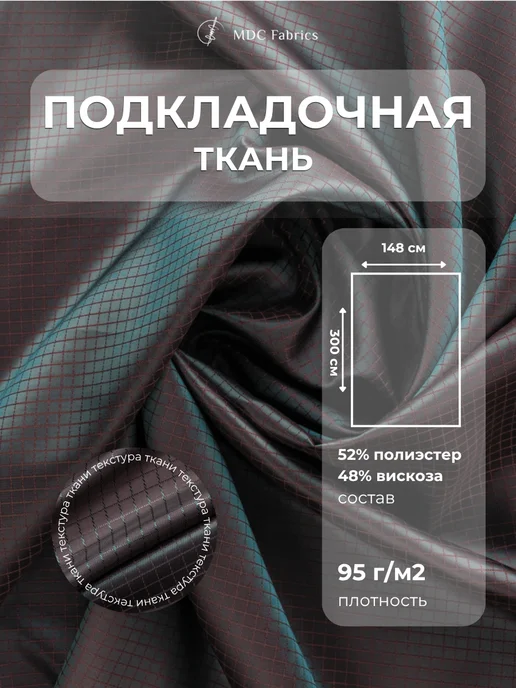 MDC Fabrics Подкладочная ткань жаккард для шитья и рукоделия, коричневый