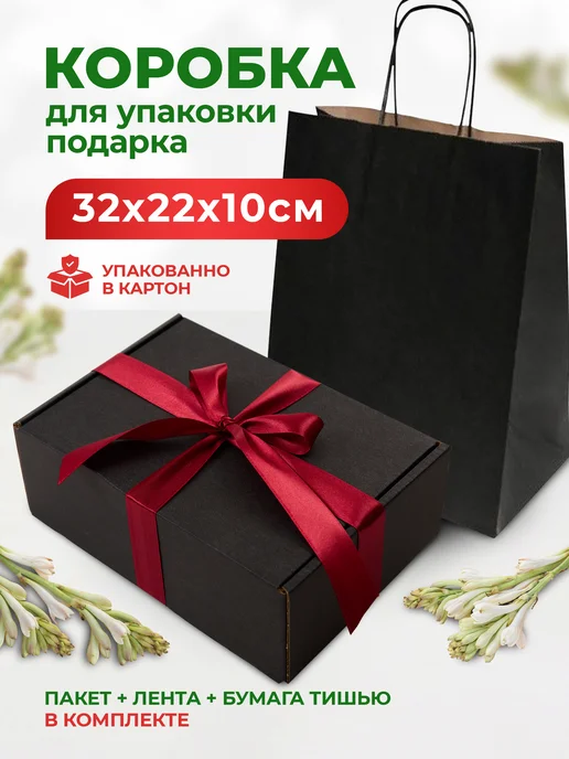 Подарочная коробка для упаковки подарка, черный