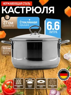 Кастрюля большая нержавейка с крышкой 6.6 л.