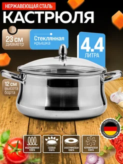 Кастрюля нержавеющая сталь с крышкой 4.4 л