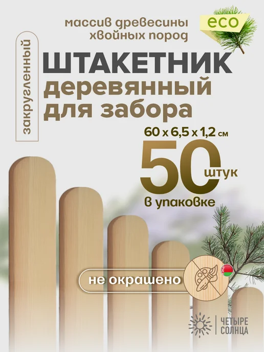 Четыре Солнца Бай Штакетник забор деревянный садовый высокий 60см для сада, бежевый