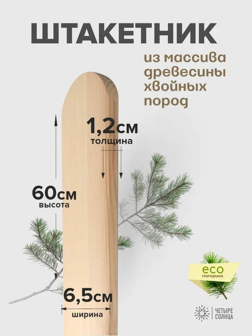 Четыре Солнца Бай Штакетник забор деревянный садовый высокий 60см для сада, бежевый, фото 2