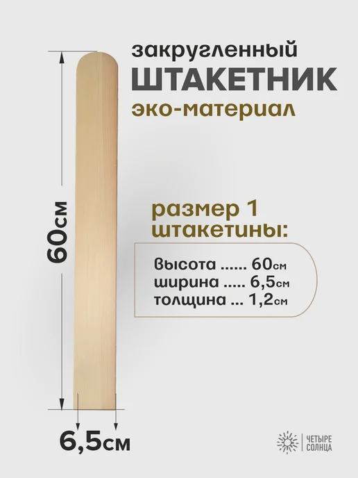 Четыре Солнца Бай Штакетник забор деревянный садовый высокий 60см для сада, бежевый, фото 3
