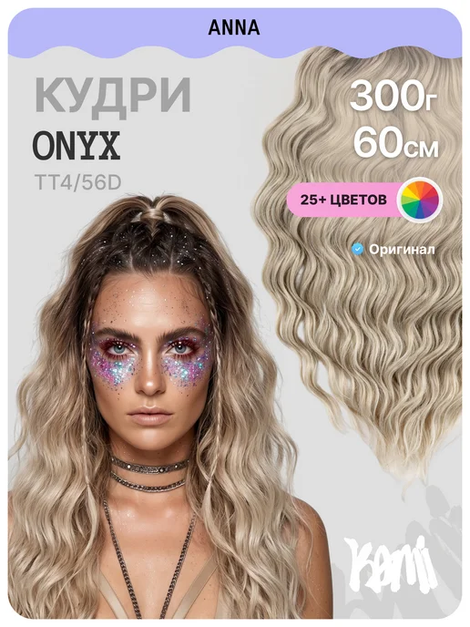 Kami Афрокудри афролоконы кудри Анна 60см, белый