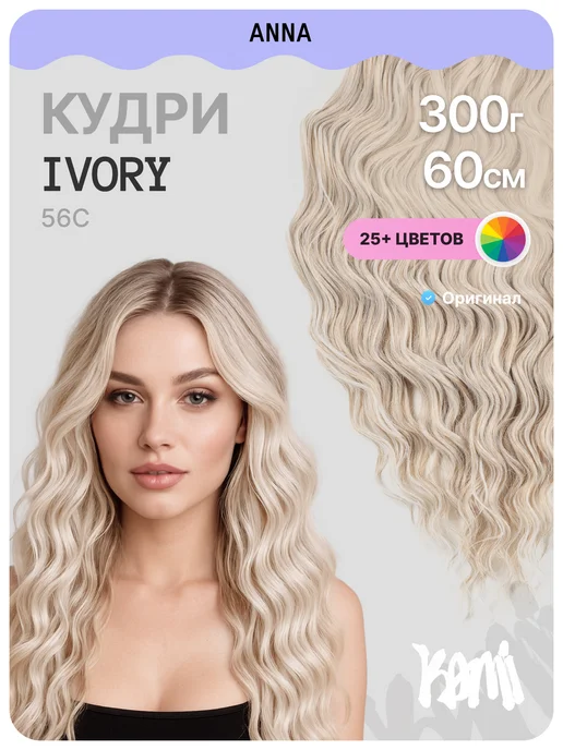 Kami Афрокудри для наращивания Анна 60 см блонд, белый