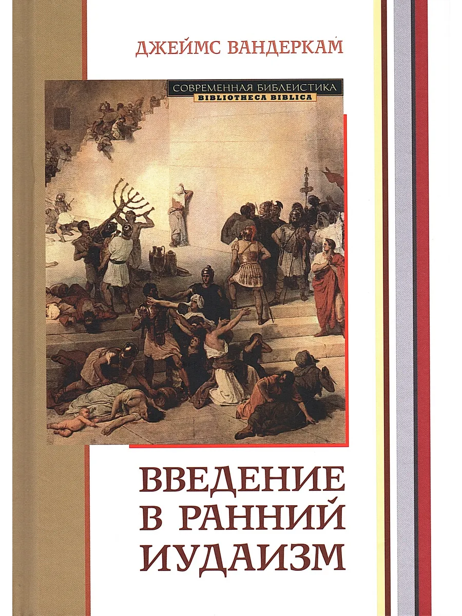 Введение в ранний иудаизм