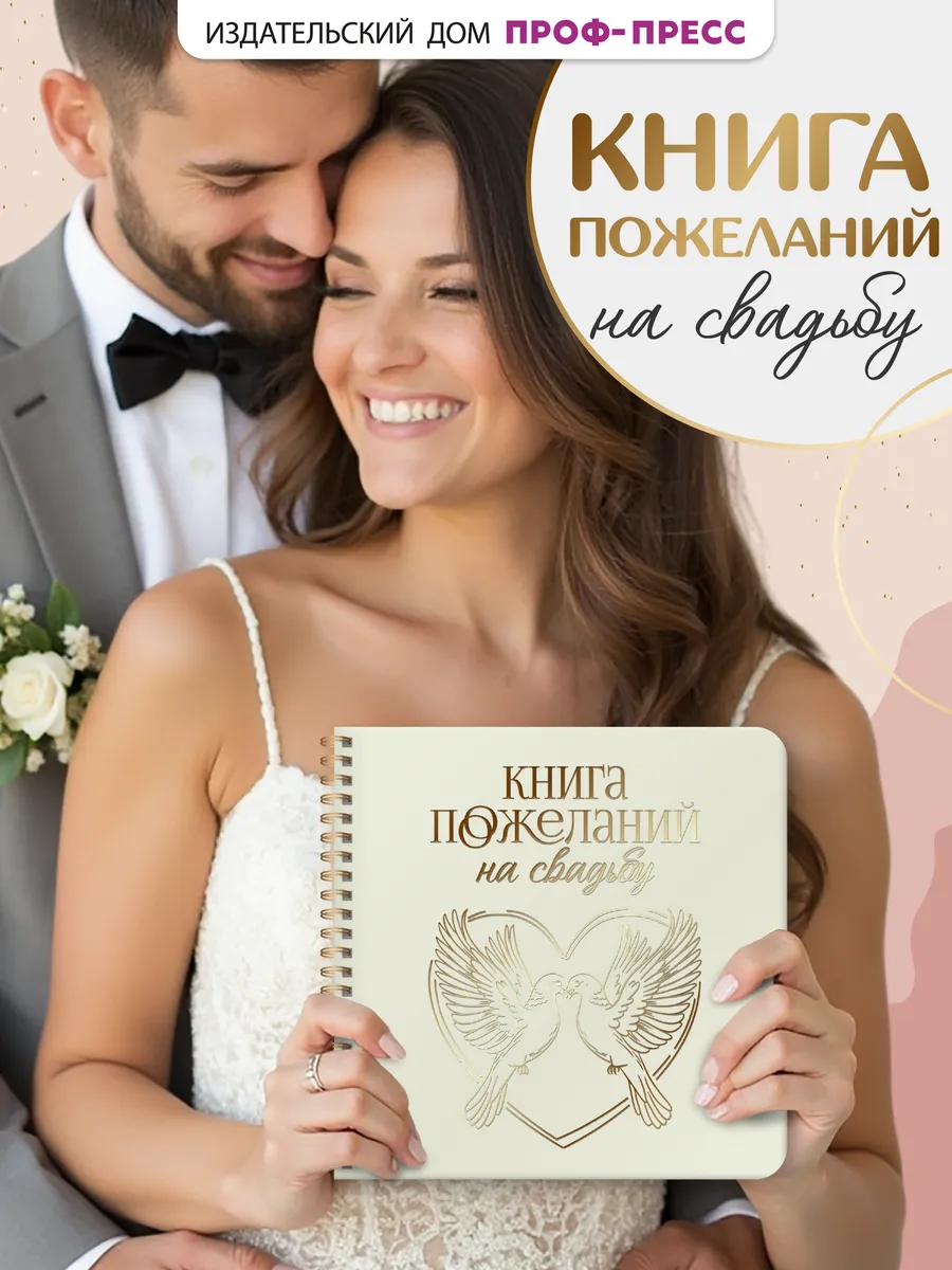 Гостевая книга пожеланий на свадьбу с фото 20×20 см Сердце