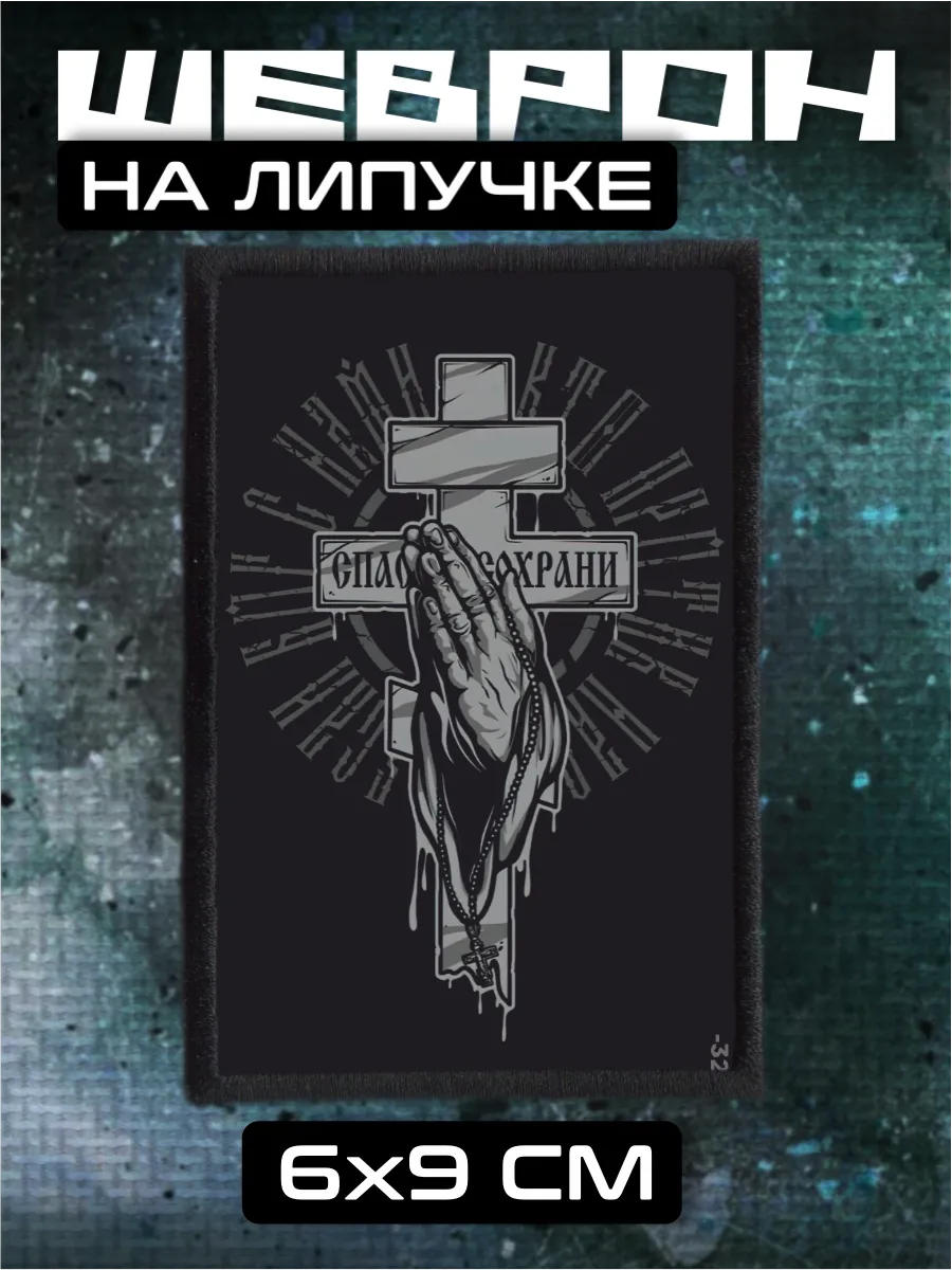 Шеврон на липучке Икона служба в армии