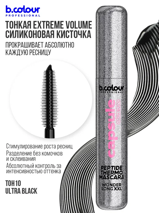 B.COLOUR PROFESSIONAL Тушь для ресниц черная термотушь CAPSULE 10 Ultra black, черный, фото 7