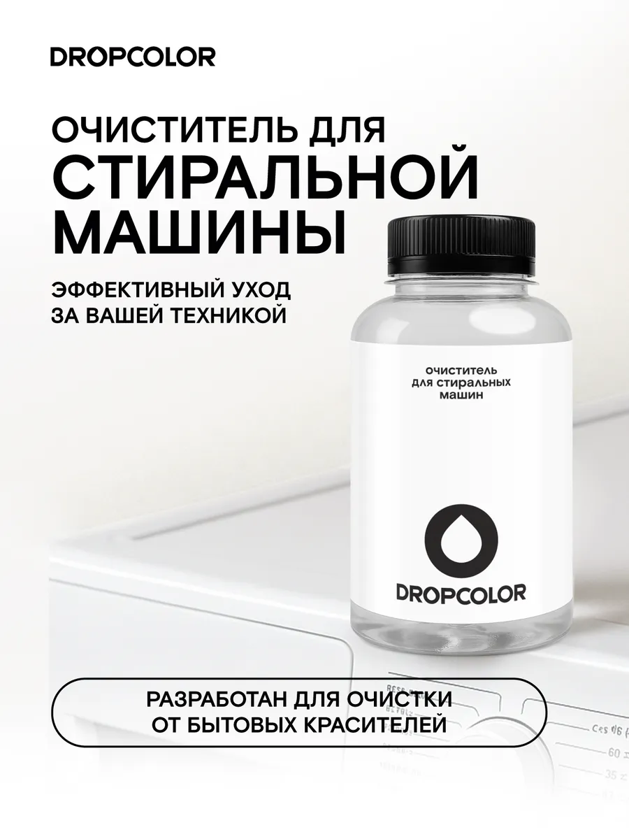 Очиститель для стиральной машины от бытовых красителей