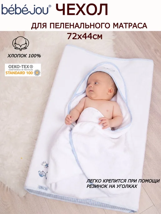 Bebe-Jou Чехол для пеленального матраса 72х44см, голубой