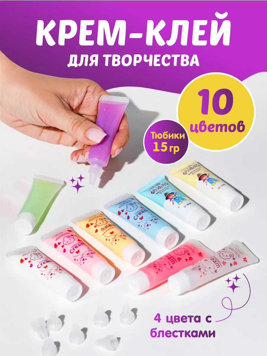 Набор миниатюр крем клей для творчества 10шт