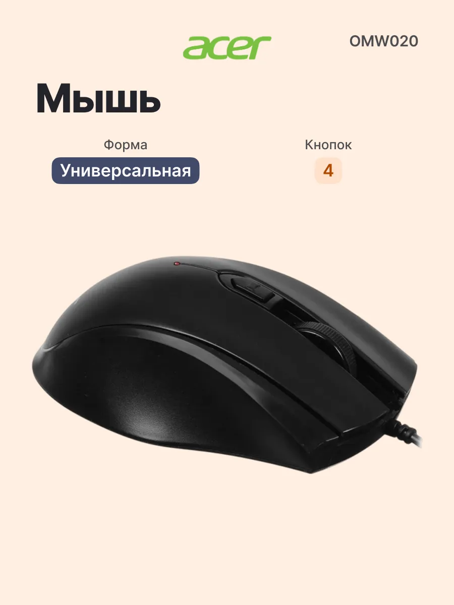Acer Проводная мышь для компьютера OMW020, оптическая, USB 1.5 м