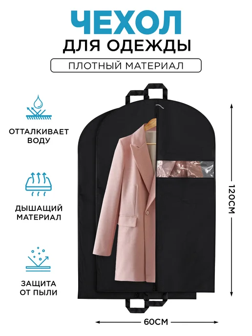 Schone Чехол для одежды длинный 60х120, 60x120