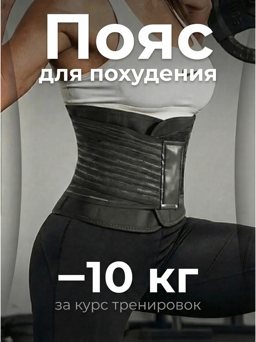 Пояс для похудения утягивающий для спины и живота