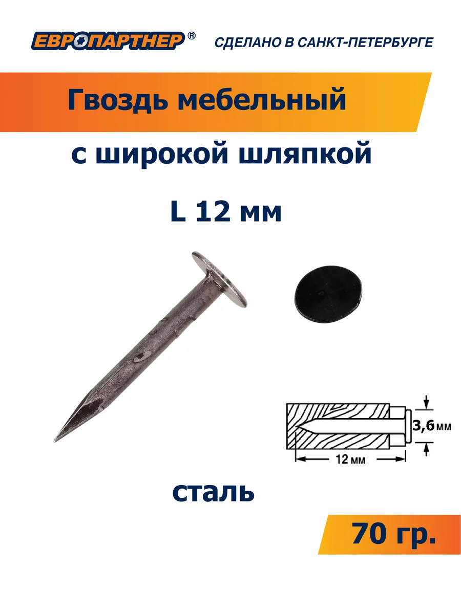 Гвоздь мебельный литой с широкой шляпкой L12 мм (70 гр)