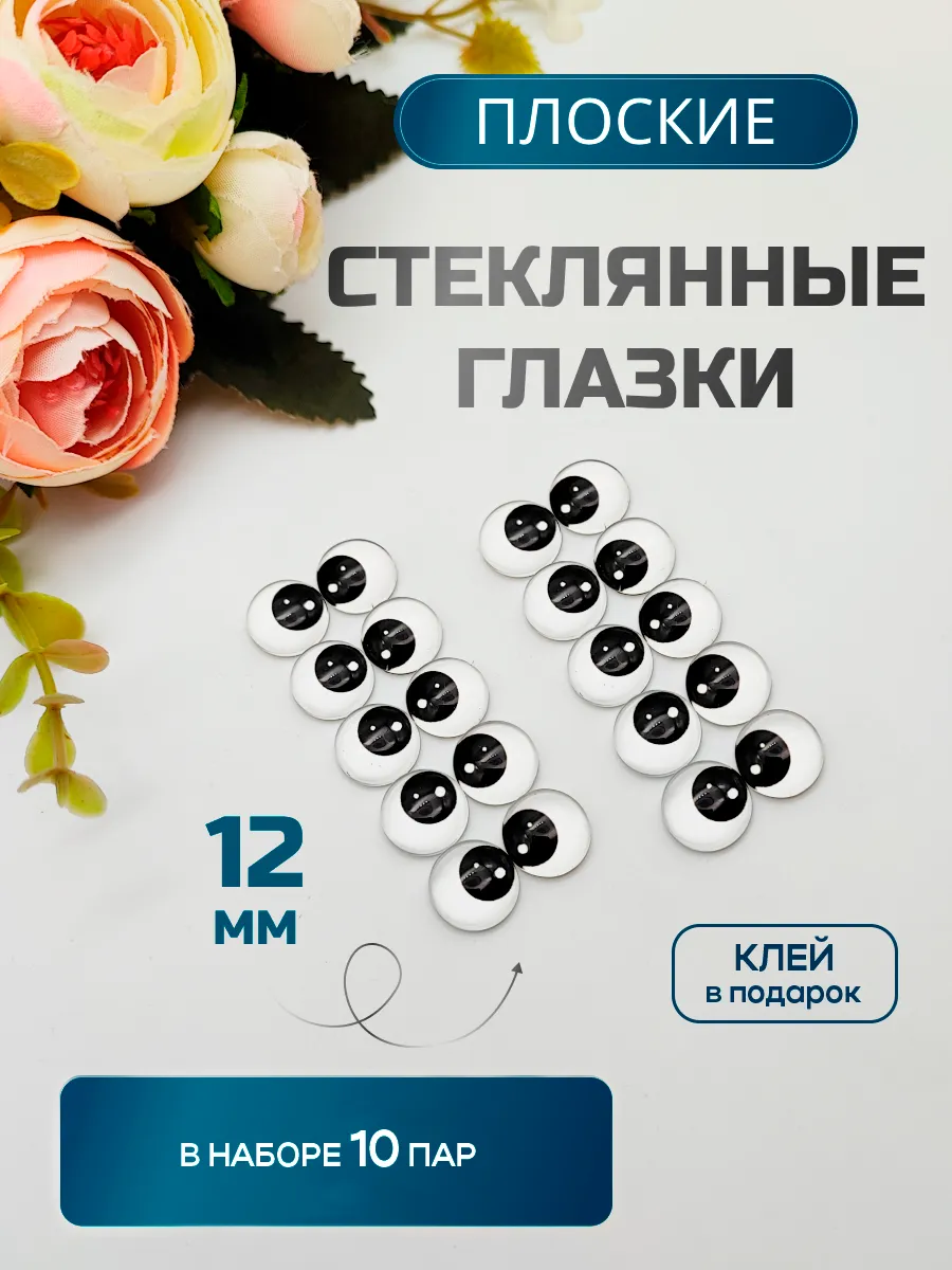 Глазки стеклянные, плоские, набор 17, 12 мм