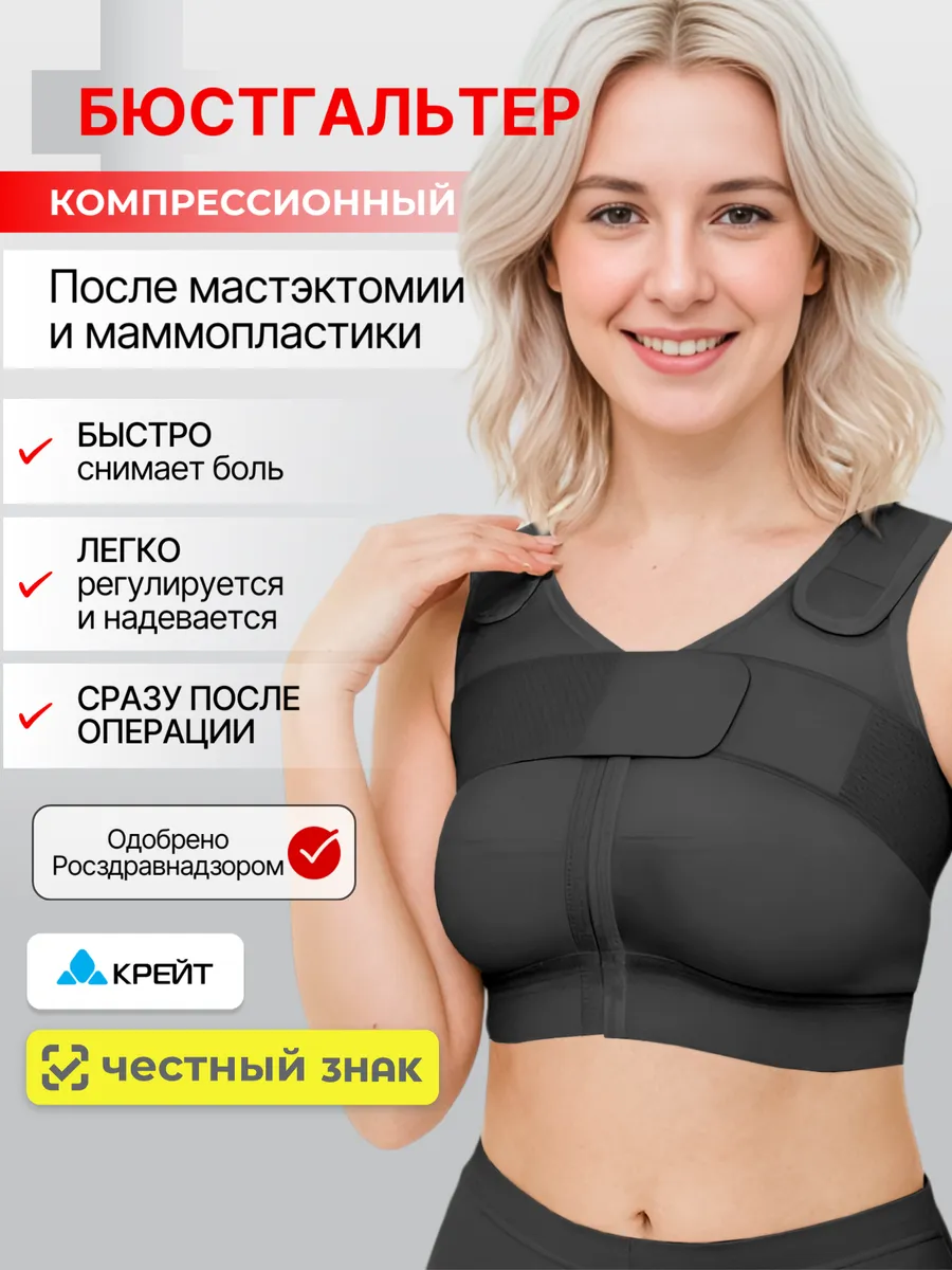 Бюстгальтер после маммопластики, бандаж послеоперационный
