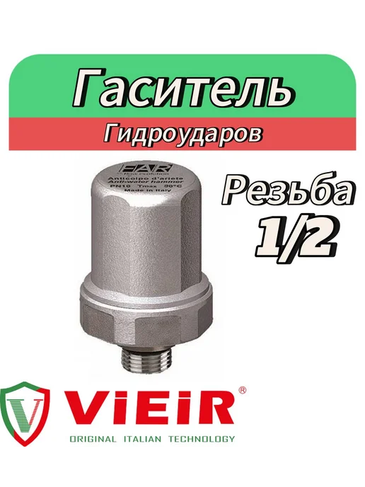 vieir Компенсатор гаситель гидроударов, серый