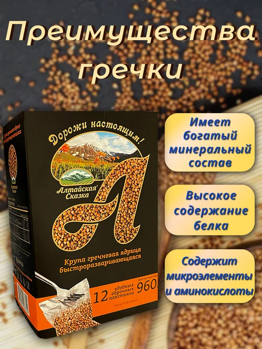 алтайская сказка Крупа гречневая ядрица, быстроразваривающаяся, 1 шт 960 г, 2 шт, 960 г, фото 2