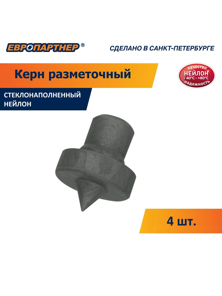 Центровка керн разметочный D8мм (4шт.)