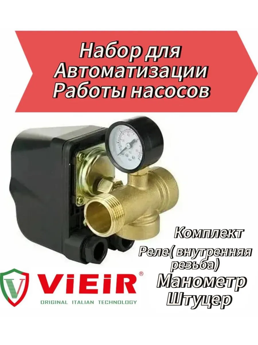 Реле давления воды, манометр и штуцер