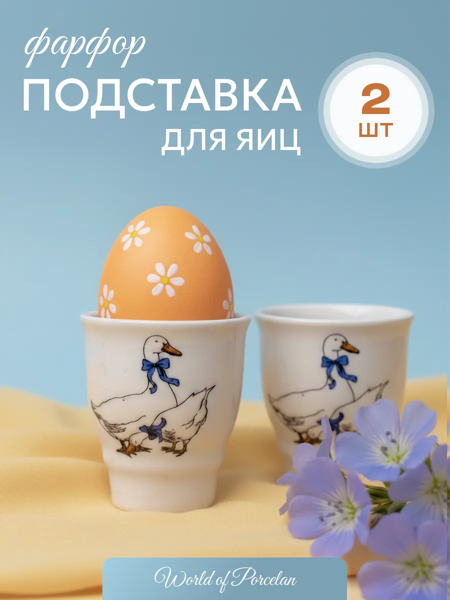 Подставки для яиц Гуси 2шт