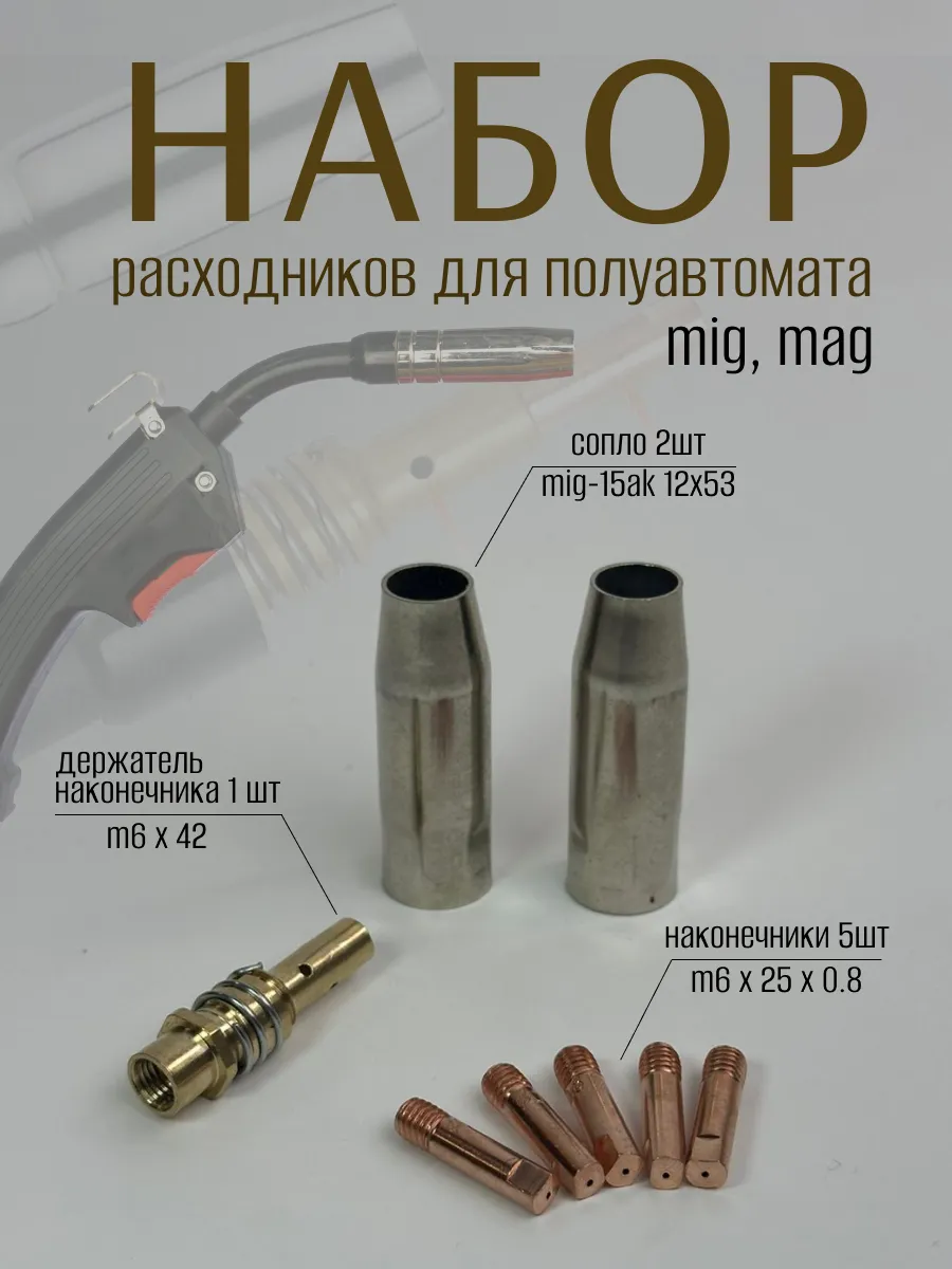 Комплектующие для сварочных аппаратов полуавтомат MIG