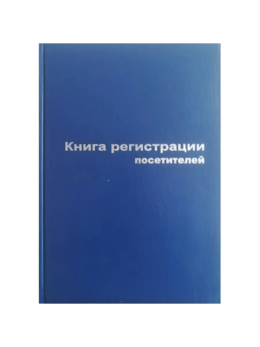 Книга регистрации посетителей 96 листов