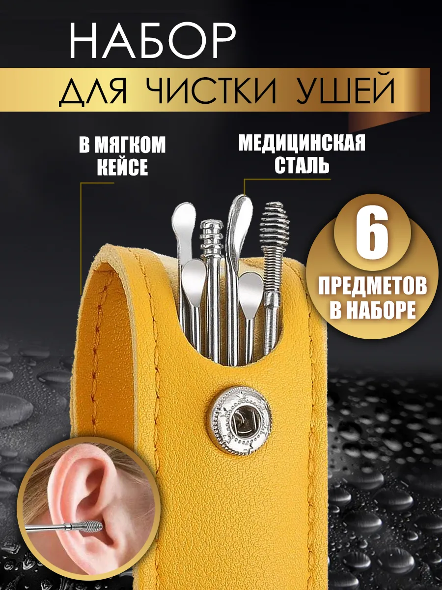Набор для чистки ушей из 6 многоразовых инструментов