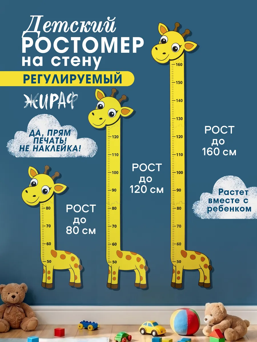 Ростомер детский на стену Жираф
