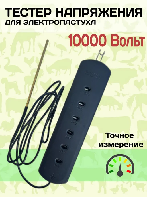 Rancho Тестер для электропастуха напряжение до 10000 V, вариант