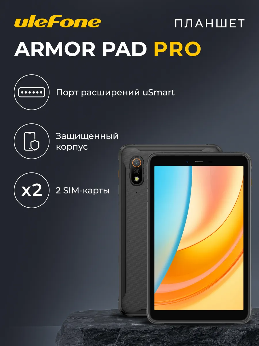 Ulefone Планшет Armor Pad Pro 8 128 Gb Black