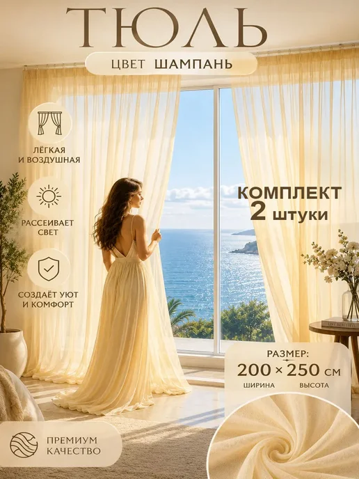 Danaya Тюль в гостиную и спальню на кухню длинный 200х250 см 2шт, 200x250 см, 2 шт