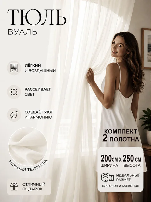 Danaya Тюль в гостиную и спальню на кухню длинная 200х250см, 2шт, 2 шт