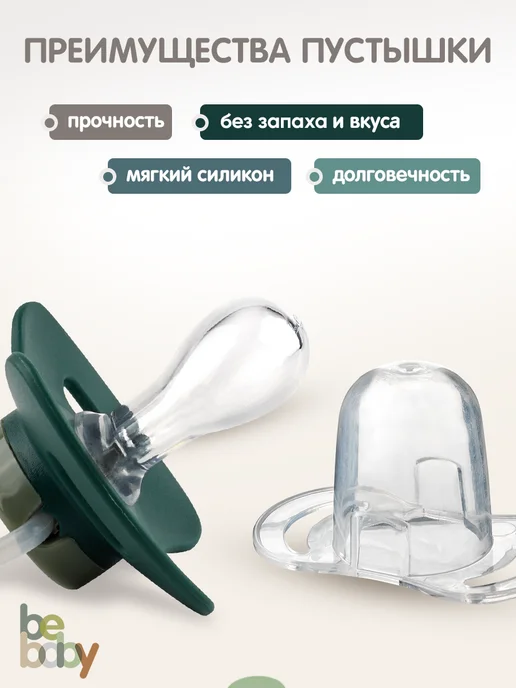 Be baby Силиконовая соска-пустышка c колпачком, 0-6 месяцев, зеленый, фото 3