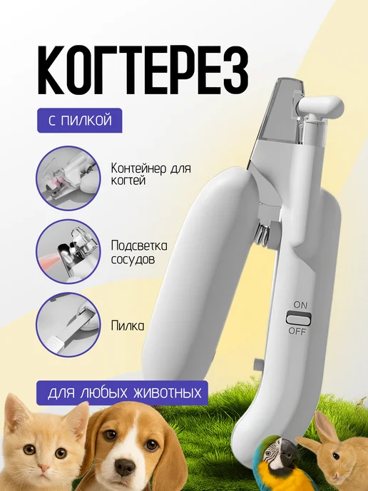 Когтерезка для кошек и собак, белый
