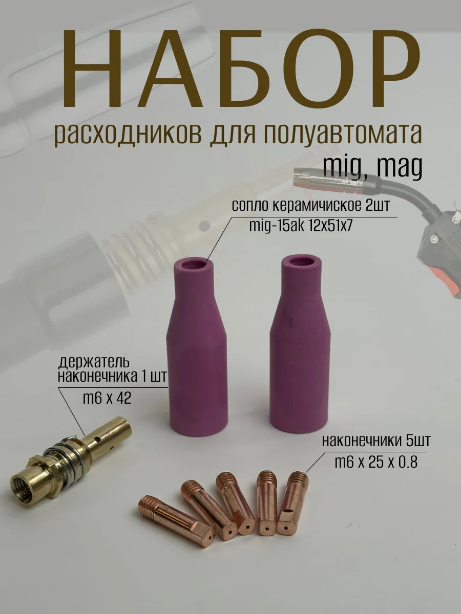 Комплектующие для сварочных аппаратов полуавтомат MIG