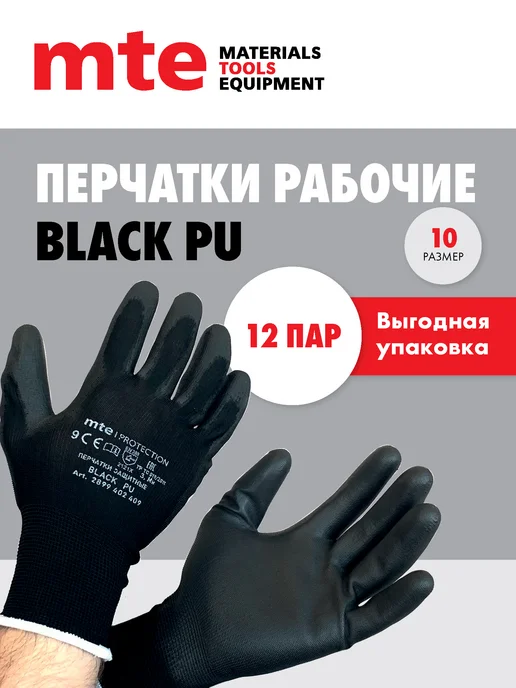 mte Перчатки рабочие черные 12 пар р.10, черный