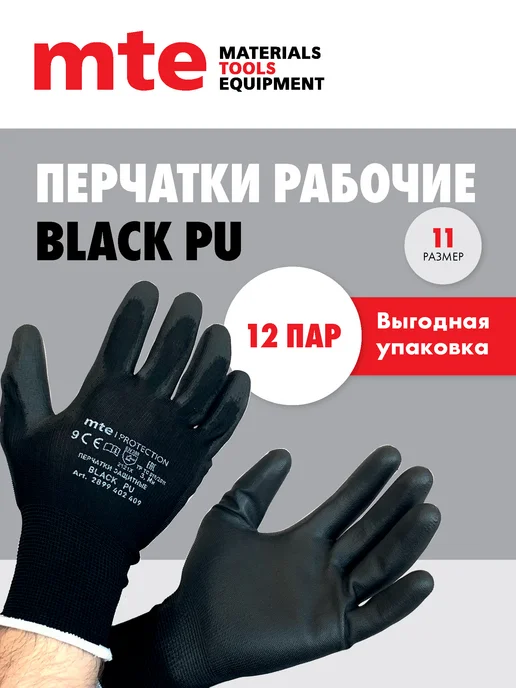 mte Перчатки рабочие черные 12 пар р.11, черный