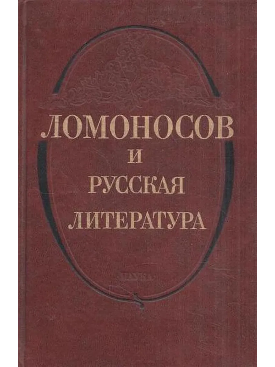 Ломоносов и русская литература