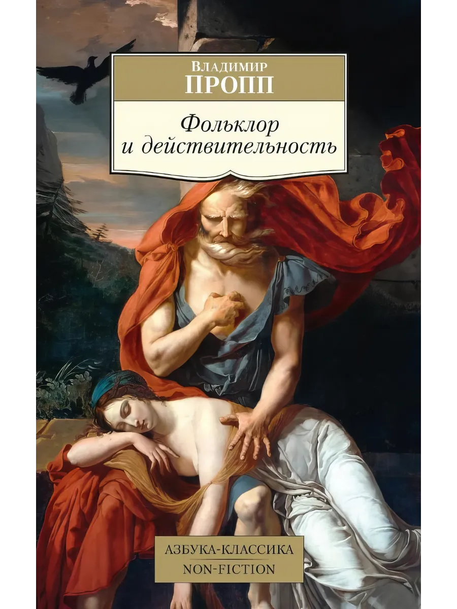 Фольклор и действительность. Пропп В.Я.