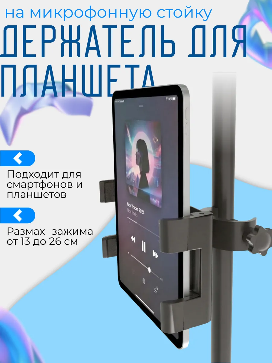 Держатель для планшета на микрофонную стойку