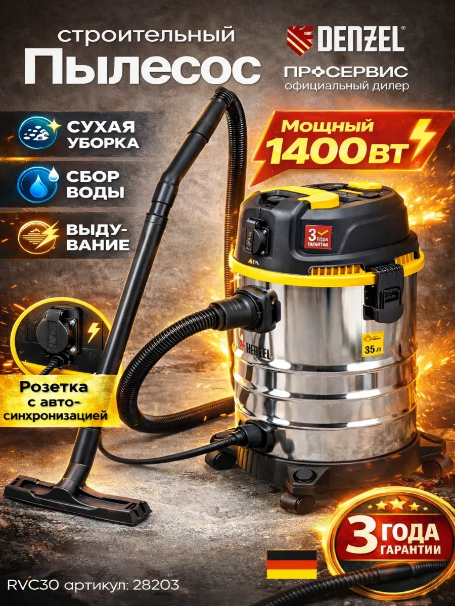 Строительный пылесос с розеткой мощный RVC30, 1400 Вт, 30 л