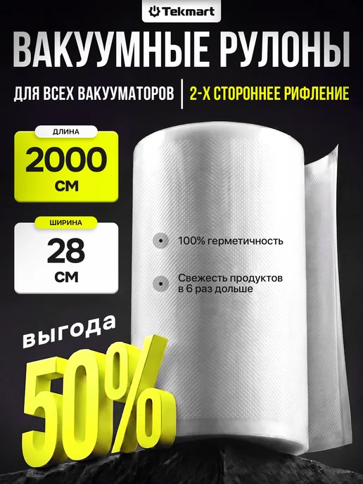 Tekmart Пакеты для вакууматора в рулоне рифленые 28 см х2000 см, вариант