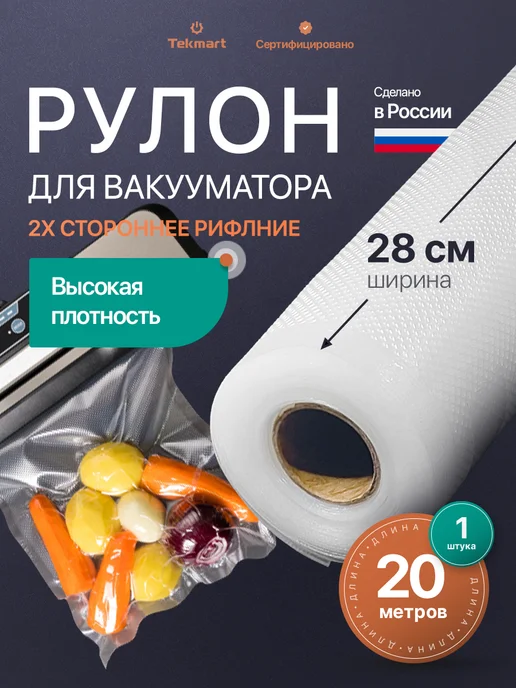 Tekmart Пакеты для вакууматора в рулоне рифленые 28 см х2000 см, вариант, фото 2